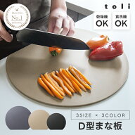 【2点購入で30％OFFクーポン対象】楽天1位 丸いまな板 耐熱 エラストマー まな板 かまぼこ型 D型 抗菌 丸…