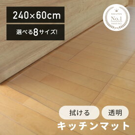 【1188円〜クーポン利用で】【床にとけこむ】 キッチンマット 選べる8サイズ 透明 拭ける 洗える マット キッチン フローリング クリアマット キズ防止 保護シート 耐熱加工 滑りにくい 台所 自由にカット 透明マット エンボス加工 角丸 椅子 汚れ 凹み（T）