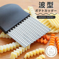 【クーポンで280円OFF】ポテトカッター 波型 フライドポテト 野菜カッター 滑りにくい スライサー フルー…
