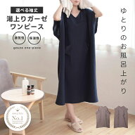 【クーポンで2,480円～】湯上がりガーゼワンピース 湯上がりワンピース 袖あり 袖なし 湯上りワンピ ワン…