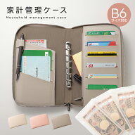 【クーポンで45％OFF】家計管理ケース 通帳ケース 大容量 B6サイズ対応 ペンホルダー付き カード6枚収納 …