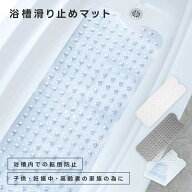 【最大30％OFFクーポン対象】浴槽滑り止めマット 転倒防止 吸盤 カット可能 お風呂 速乾 介護用品 子供 …