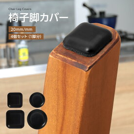 【クーポンで30％OFF】イス脚カバー 4個セット 椅子 チェアー マルチサイズ 20mm 25mm 傷防止 取付簡単 はがれにくい（3）