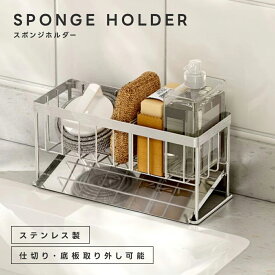 【最大30％OFFクーポン対象】スポンジホルダー ステンレス スポンジラック お手入れ簡単 水切り スポンジ置き 台所 キッチン 洗面所 ラック トレー 仕切り板 取り外し お手入れ簡単 洗剤 石鹸 ハンドソープ リンス 台所 キッチン 洗面所 お風呂 (T)