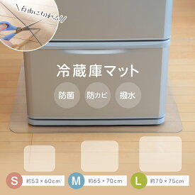 【クーポンで20％OFF】冷蔵庫用マット 自由にカット 防菌 防カビ 撥水 エンボス加工 透明 床暖房対応 洗濯機 ペット 洗濯機マット 椅子マット 汚れ 拭くだけ簡単 キズ 汚れ 凹み しっかりガード マット マルチマット(T)