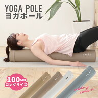 【2点購入で30％OFFクーポン対象】ヨガポール 100cm ロングサイズ ストレッチ ポール エクササイズ ポー…