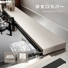 【55％OFFクーポンで711円～】排気口カバー ガスコンロ IH対応 簡単設置 薄型 フラット トラック型 ステンレス製 キッチン 台所 ガスコンロ グリル コンロカバー 油はねカバー 汚れ防止 （T）