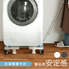 【クーポンで37％OFF】洗濯機置き台 サイズ調整自由 水平器付き キャスター 置き台 収納 安定感 新生活 (T)