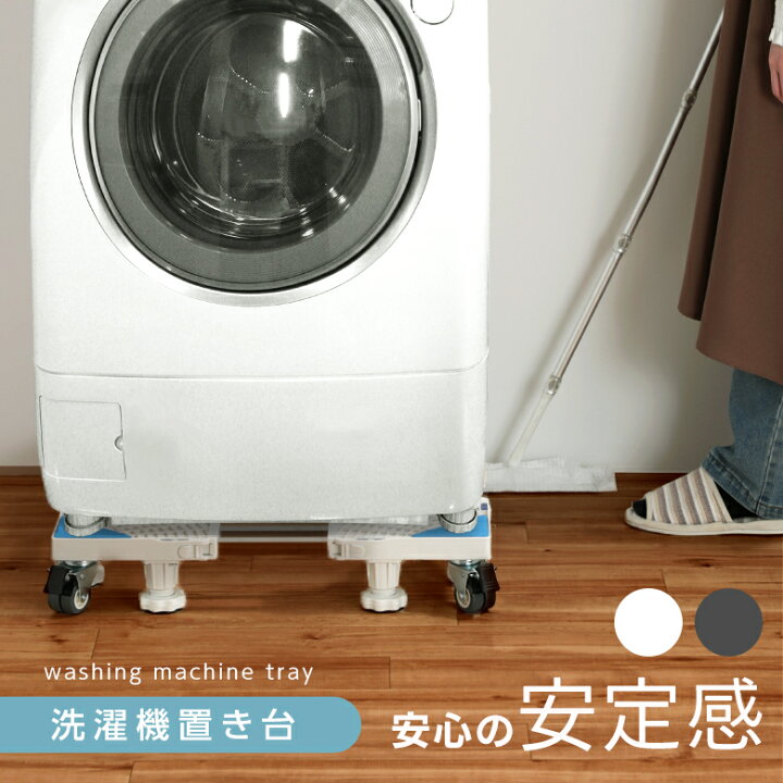 楽天市場】【クーポンで37％OFF】洗濯機置き台 サイズ調整自由 水平器 