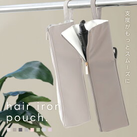 【半額クーポンで790円〜】選べる2type 耐熱ヘアアイロンケース かわいい ケース 熱いまま 収納 ポーチ 収納ケース ヘアアイロンポーチ 吊り下げ トラベル ヘアアイロンホルダー コテ入れ