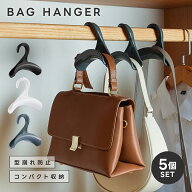 【20:00〜2h半額クーポン】バッグハンガー クローゼット かばん掛け バッグ収納 5個セット 型崩れ防止 BA…