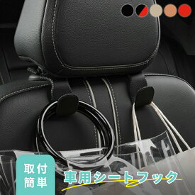 【クーポンで1880円】車用シートフック 2個セット 取付簡単 ステンレスフレーム サイドステッチ 荷物掛け 買い物袋 シートフック ヘッドレスト 後部座席 助手席 取付け簡単 荷物掛け 便利グッズ 車内フック カー用品 （5）