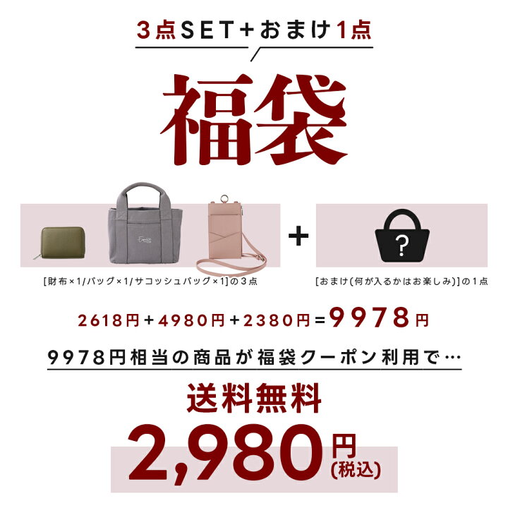 楽天市場】【クーポン利用で2980円】中身が分かる新春福袋 3点SET＋ 