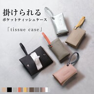【最大40％OFFクーポン対象】選べる本革orPUレザー 二つ折りポケットティッシュケース 牛革 レザー 上品 …