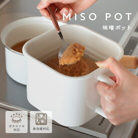 【先着300枚！クーポンで1432円】ホーロー味噌ポット 食洗器 ガスコンロ対応 取っ手付き 収納 冷蔵 冷凍 おかず 保存 ぬか床（T）