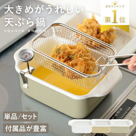 【2点購入で30％OFFクーポン対象】楽天1位 ホーロー角型天ぷら鍋 揚げざるセット バット 油きり網 温度計 簡単お手入れ 料理 揚げ物 エビフライ 唐揚げ（T）