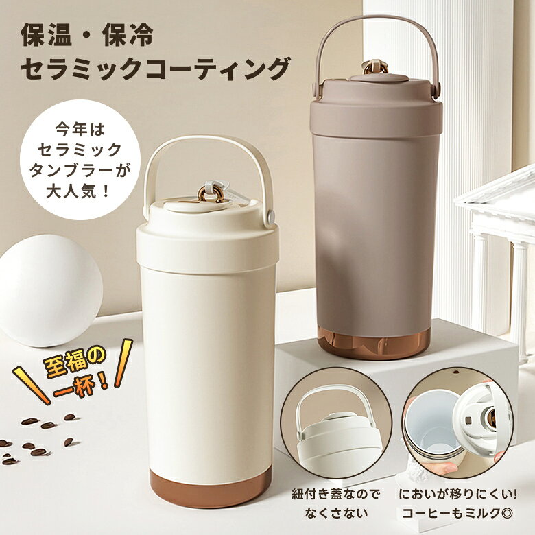 【65%OFFクーポンでMAX1,743円〜】楽天1位 タンブラー セラミックコーディング 保温 保冷 真空断熱 ストロー付き 3way 広口 シリコン 上品 水筒 母の日(T)【一部予約販売】 - メイン画像 3