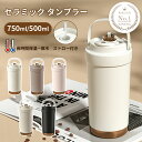 【クーポンで1380円～】楽天1位 タンブラー セラミックコーディング 保温 保冷 真空断熱 ストロー付き 3way 広口 シリ…