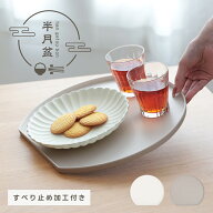 【1点975円～ 2点購入＆先着クーポンで】2サイズ 半月盆 滑り止め 食洗器対応 半月型お盆 フチ付き こぼ…