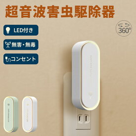 【クーポンで1点790円～】超音波駆蚊器 蚊取り 虫よけ 超音波 LEDライト コンセント式 コンパクト 蚊よけ 小型 静音 オフィス 自宅 倉庫（3）【予約販売】