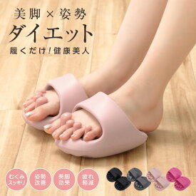 【クーポンで1639円】ダイエットスリッパ サンダル 美脚 軽量 健康 むくみ 姿勢改善 丸洗いOK 足裏マッサージ ツボ押し （T）