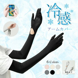 【クーポンで30％OFF】冷感アームカバー 接触冷感 UVカット 紫外線対策 吸水速乾 伸縮素材 タッチパネル対応 日よけ 冷房 虫対策 （3）