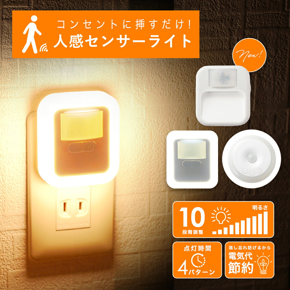 【先着クーポンで1点696円~】人感センサーライト センサーライト フットライト 薄型 屋内 調光 LED コンセント ルームライト トイレ 丸型 軽量 10段階調整 センサー式 2.4W 廊下 玄関 階段 寝室 おしゃれ 明るい 調節 小型 - メイン画像 2