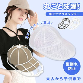 【クーポンで40％OFF】キャップウォッシャー 型崩れ防止 帽子用 洗濯ネット 軽量 速乾性 洗濯機 洗濯グッズ 大人用 子供用（T）