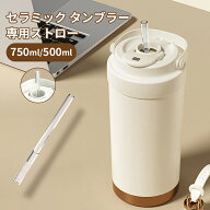 【最大30％OFFクーポン対象】タンブラー予備ストロー 専用ストロー 500ml 750m（3）