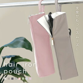 【1点474円～2点購入＆クーポンで】選べる2type 耐熱ヘアアイロンケース かわいい ケース 熱いまま 収納 ポーチ 収納ケース ヘアアイロンポーチ 吊り下げ トラベル ヘアアイロンホルダー コテ入れ