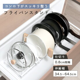 【クーポンで35％OFF】フライパンスタンド キッチン コンロ シンク 収納整理 収納 伸縮 お皿 調理器具 フライパン置き ホワイト（T）【予約販売】