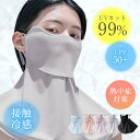 【55％OFFクーポン対象 お一人様1回まで】フェイスカバー 接触冷感 UVカット 紫外線対策 日よけ 熱中症対策 お出かけ …