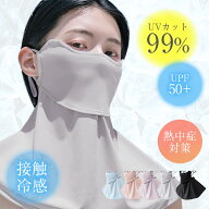 【5のつく日×40％OFFクーポン】フェイスカバー 接触冷感 UVカット 紫外線対策 日よけ 熱中症対策 お出か…