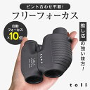 【クーポンで3180円】自動ピント調整 双眼鏡 軽量 オートフォーカス 10倍 コンパクト オペラグラス アウトドア スポー…