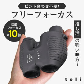 【クーポンで3180円】自動ピント調整 双眼鏡 軽量 オートフォーカス 10倍 コンパクト オペラグラス アウトドア スポーツ 推し活 コンサート ライブ （T）【予約販売】
