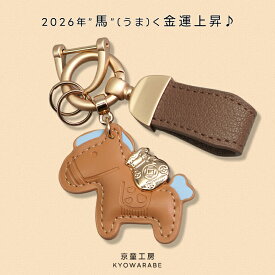 【半額クーポンで840円～】馬と馬蹄 キーホルダー 干支 馬蹄形 フック 本革 レザー 金運 アクセサリー バッグチャーム 飾り うま モチーフ レザーキーリング 車の鍵 ギフト プレゼント（3）【予約販売】