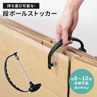 【20:00〜2h半額クーポン】段ボールストッカー 整理 持ち運び 8〜10枚収納 フック付き 引っ越し 収納 ゴ…