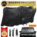 【1点972円～ 55％OFFクーポンで】 SNS話題 年間ランキング1位 楽天総合1位 サンシェード　傘型 フロント 車 カー用品…