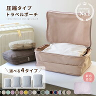 【クーポンで40％OFF】トラベルポーチ 圧縮バッグ 収納ポーチ 圧縮ポーチ 軽量 旅行 便利グッズ 簡単圧縮…
