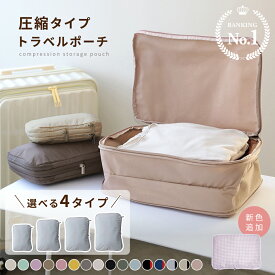 【1,000円～→1点500円〜 半額クーポンで】トラベルポーチ 圧縮バッグ 収納ポーチ 圧縮ポーチ 軽量 旅行 便利グッズ 簡単圧縮 コンパクト 圧縮 コンパクト 撥水加工 国内旅行 海外旅行 防災 メンズ レディース XS S M L [S2]