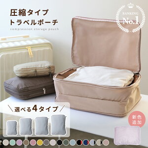 【クーポンで40％OFF】トラベルポーチ 圧縮バッグ 収納ポーチ 圧縮ポーチ 軽量 旅行 便利グッズ 簡単圧縮 コンパク