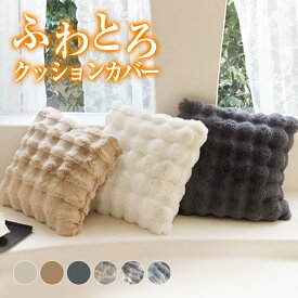 【1点1,000円 2点購入＆クーポンで】もこもこクッションカバー ふわとろ 吸湿発熱 静電気防止加工 ファスナー 洗濯機OK 低ホルムアルデヒド ムレにくい （3）【予約販売】