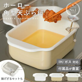 【34％OFFクーポン】楽天1位 ホーロー角型天ぷら鍋 揚げざるセット バット 油きり網 温度計 簡単お手入れ 料理 揚げ物 エビフライ 唐揚げ（T）