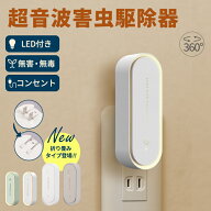 【クーポンで1点1,480円～】超音波駆蚊器 蚊取り 虫よけ 超音波 LEDライト コンセント式 コンパクト 蚊よ…