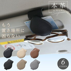 【5のつく日×40％OFFクーポン】サングラスクリップ 本革 PUレザー 眼鏡 収納 撥水 マグネット ステッチ サンバイザー