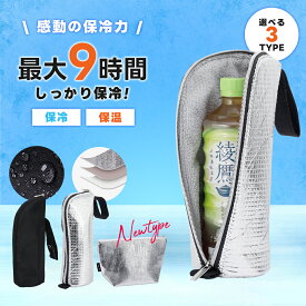 【1点680円～ 先着クーポン利用で】ペットボトル保冷カバー ＼9時間経っても氷が残る／水筒 ケース ペットボトルホルダー 撥水 アルミ保冷 断熱 軽量 結露対策 夏 持ち運び 旅行 アウトドア キャンプ お出かけ（3）【予約販売】