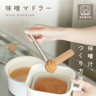 【0のつく日×40％OFFクーポン】味噌マドラー ステンレス 食洗機対応 コンパクト キッチン 調理器具 時短…
