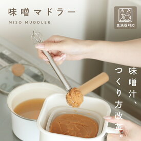 【クーポンで10％OFF】味噌マドラー ステンレス 食洗機対応 コンパクト キッチン 調理器具 時短 味噌汁 みそ ポテトサラダ 卵焼き ドレッシング（3）【予約販売】