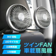 【5のつく日×40％OFFクーポン】ヘッドレスト ダブルファン ツインファン 車載扇風機 360度回転 LEDライ…