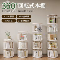 【クーポンで41％OFF】回転式本棚 回転 スリム 丸型 四角 A4対応 簡単組み立て 大容量 省スペース インテ…